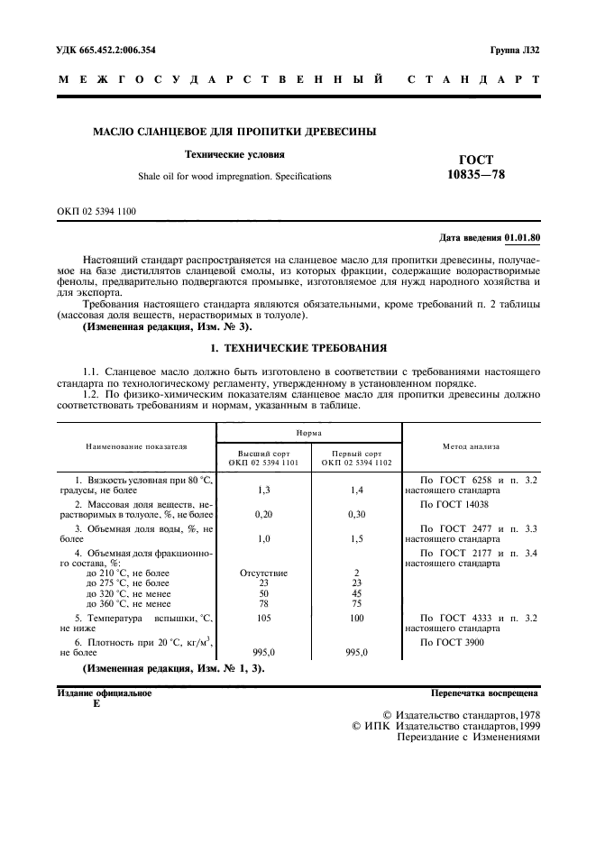 ГОСТ 10835-78,  2.