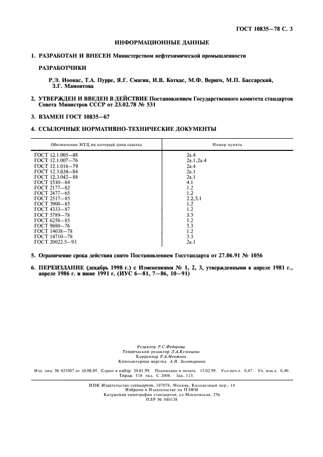 ГОСТ 10835-78,  4.