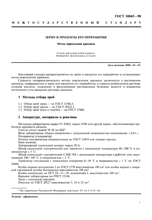 ГОСТ 10845-98,  3.