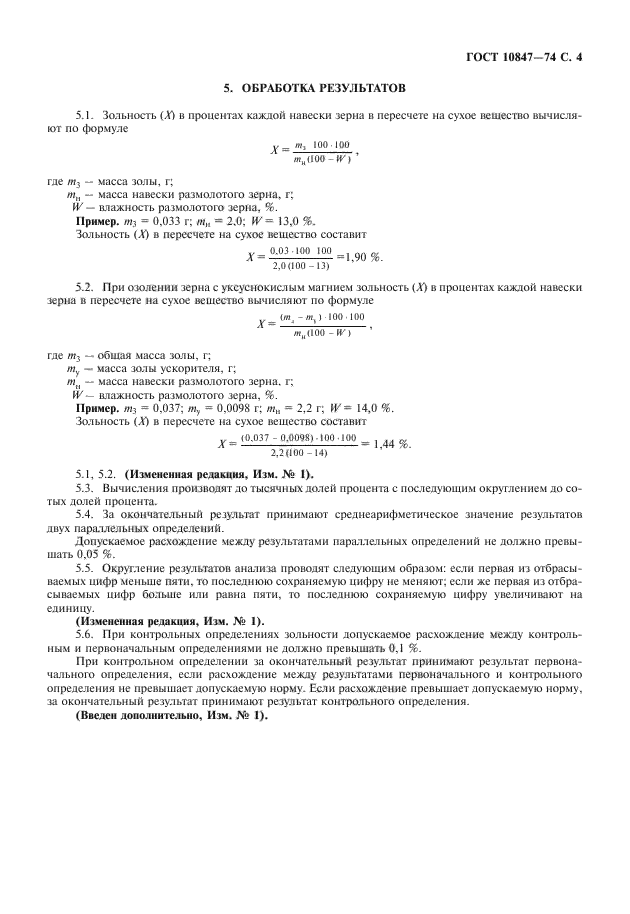 ГОСТ 10847-74,  5.