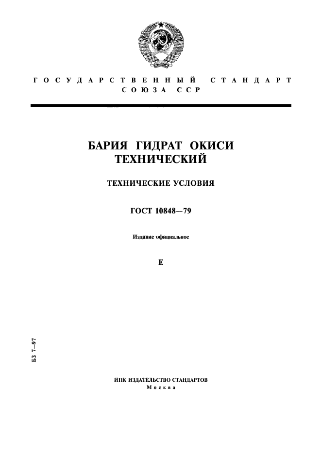 ГОСТ 10848-79,  1.