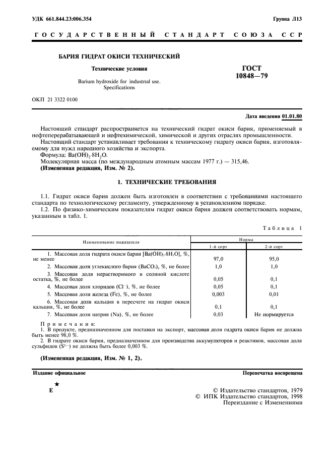 ГОСТ 10848-79,  2.