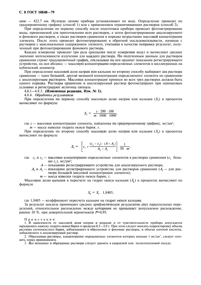 ГОСТ 10848-79,  9.