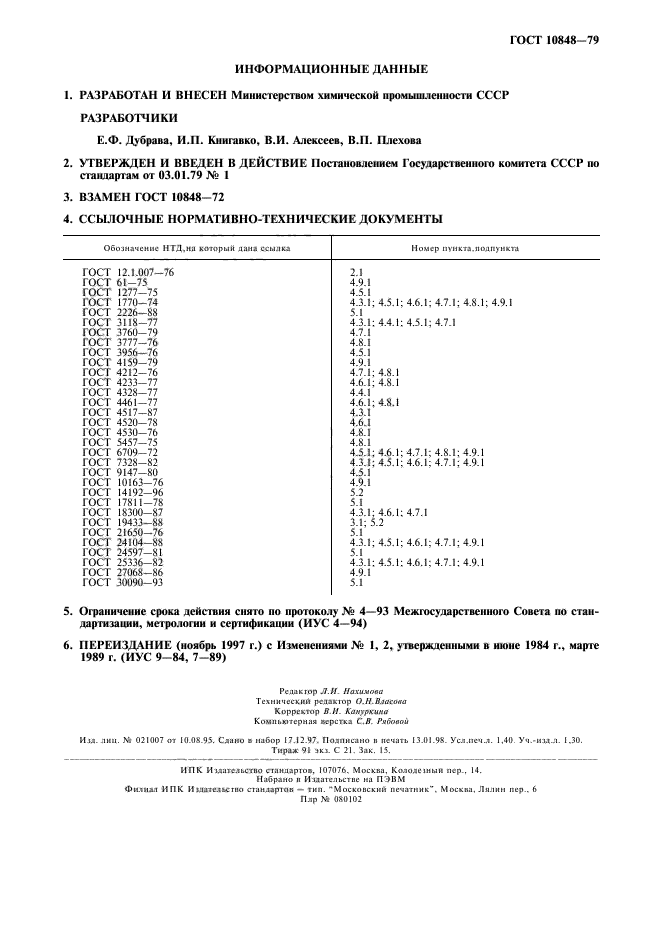 ГОСТ 10848-79,  12.