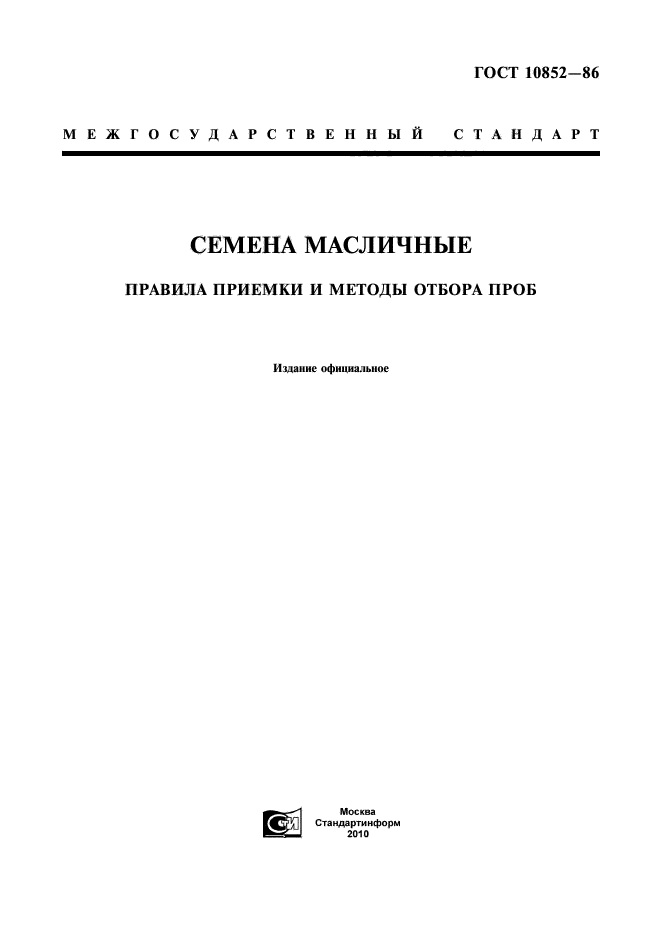 ГОСТ 10852-86,  1.