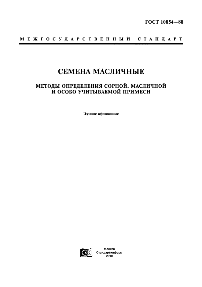 ГОСТ 10854-88,  1.