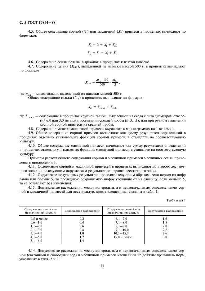 ГОСТ 10854-88,  6.