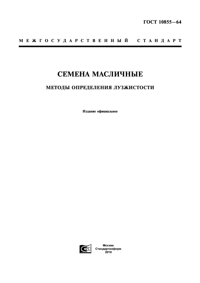 ГОСТ 10855-64,  1.