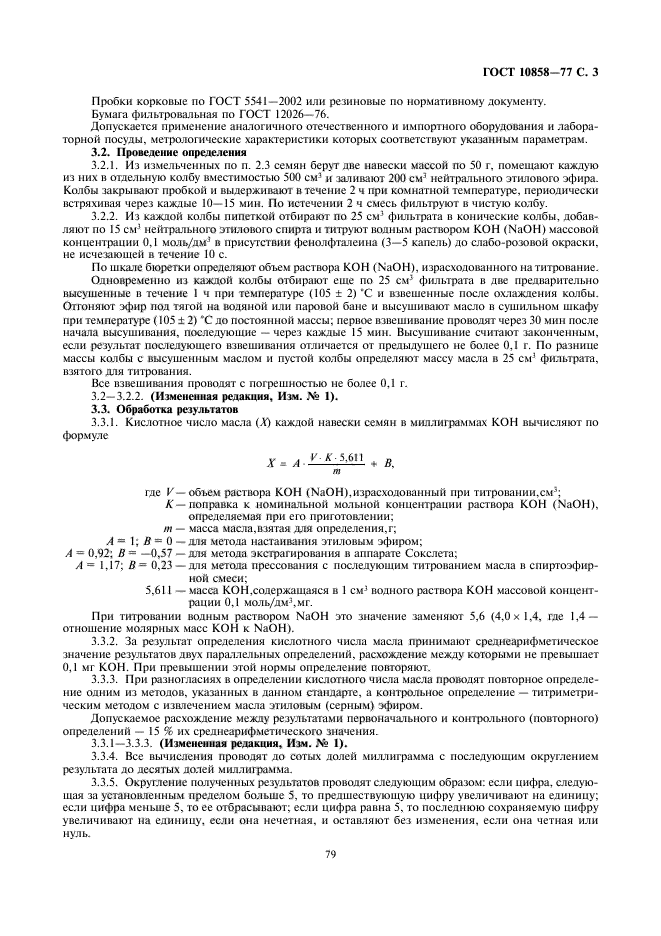 ГОСТ 10858-77,  5.