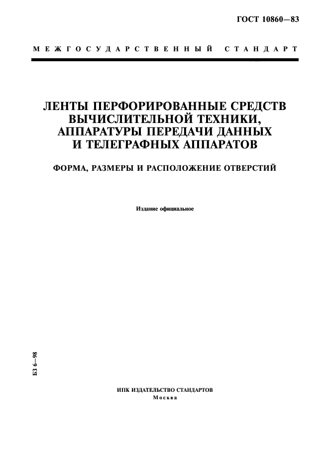 ГОСТ 10860-83,  1.