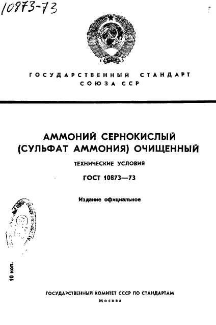 ГОСТ 10873-73,  1.