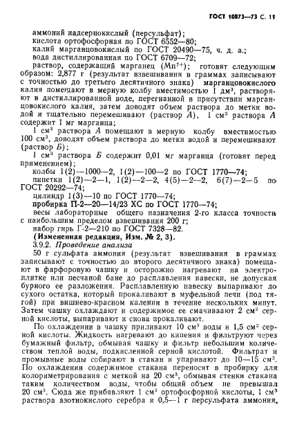 ГОСТ 10873-73,  12.