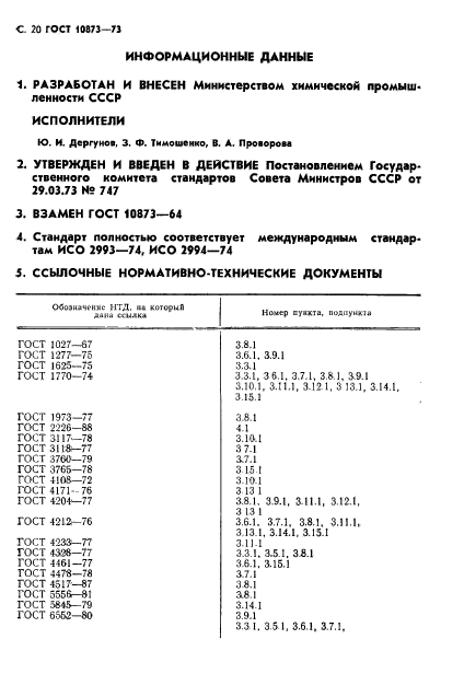 ГОСТ 10873-73,  21.