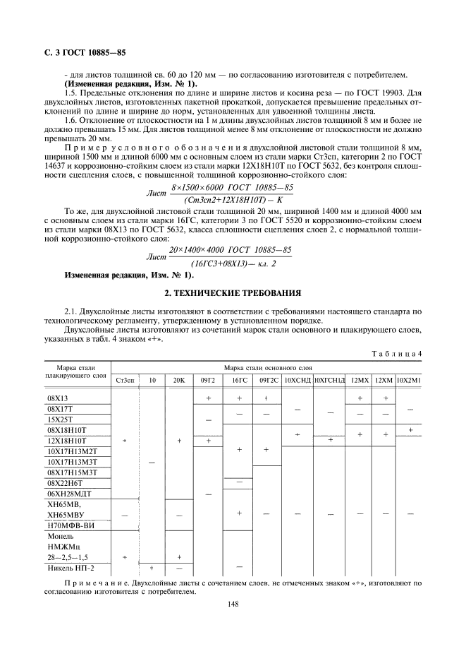 ГОСТ 10885-85,  3.