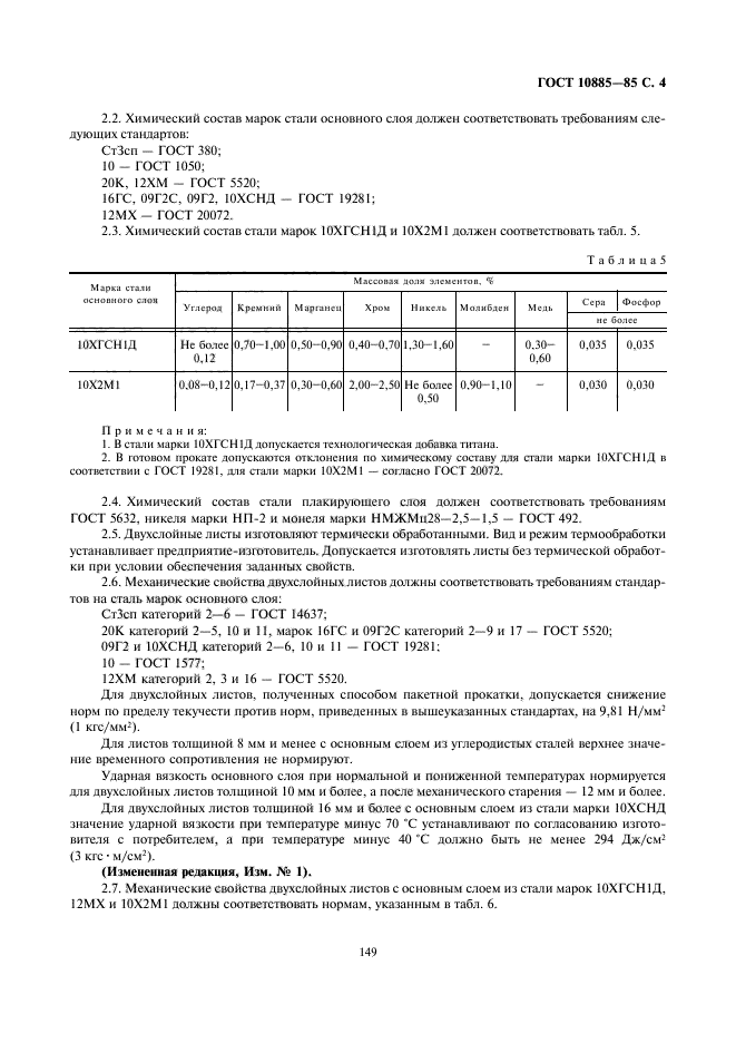 ГОСТ 10885-85,  4.