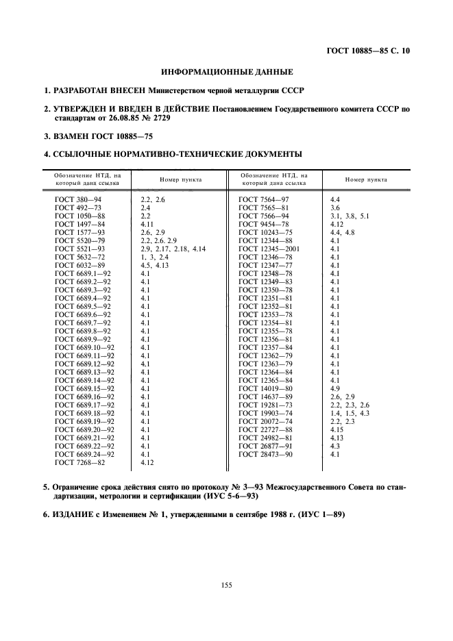 ГОСТ 10885-85,  10.