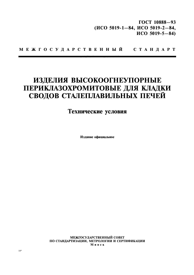 ГОСТ 10888-93,  1.