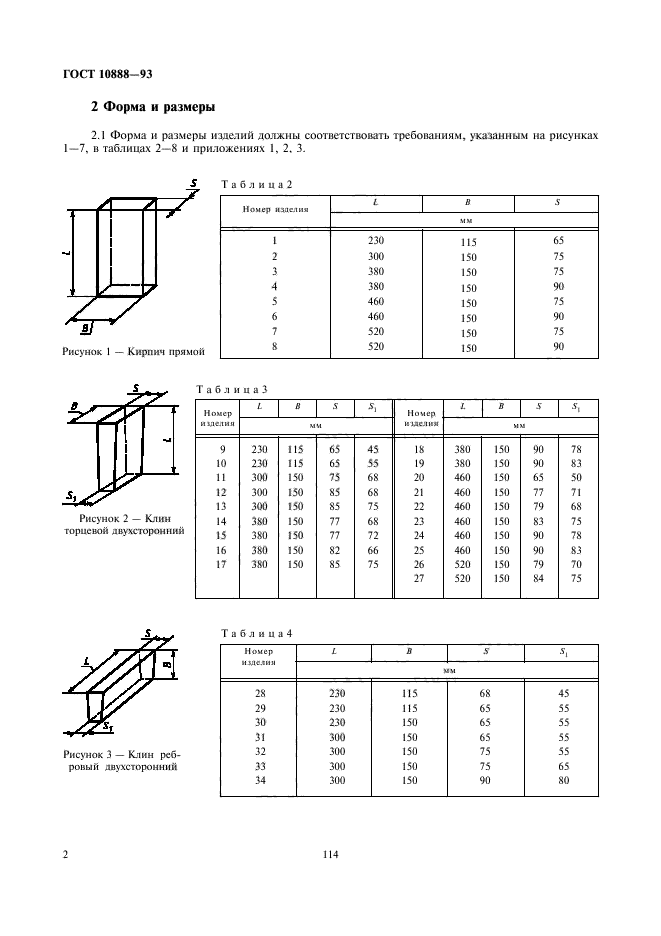 ГОСТ 10888-93,  4.