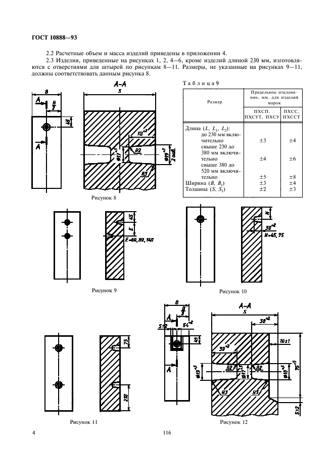 ГОСТ 10888-93,  6.