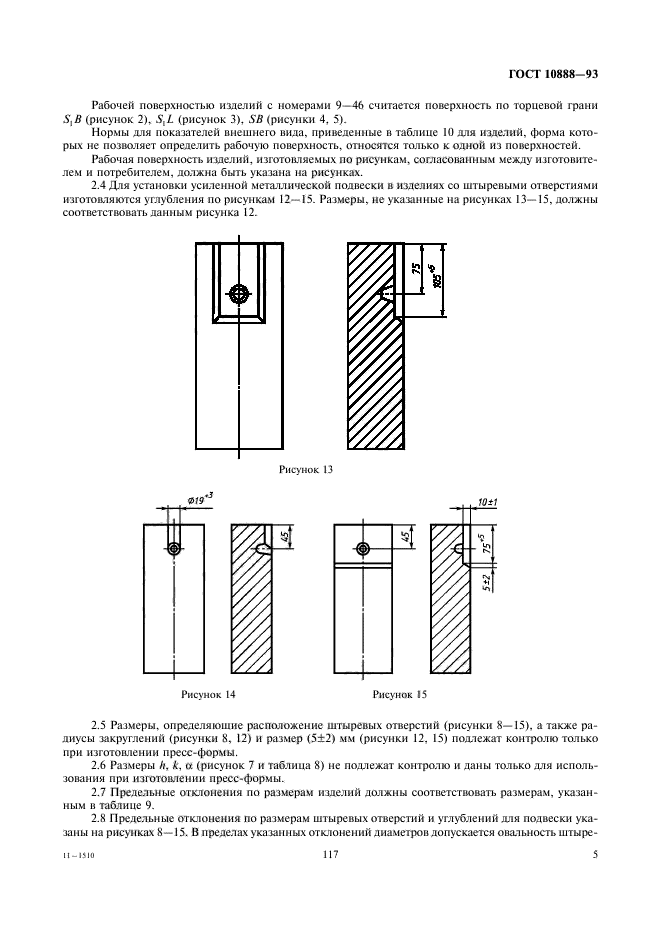 ГОСТ 10888-93,  7.