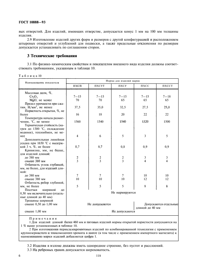 ГОСТ 10888-93,  8.