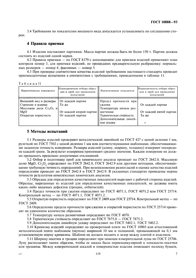 ГОСТ 10888-93,  9.