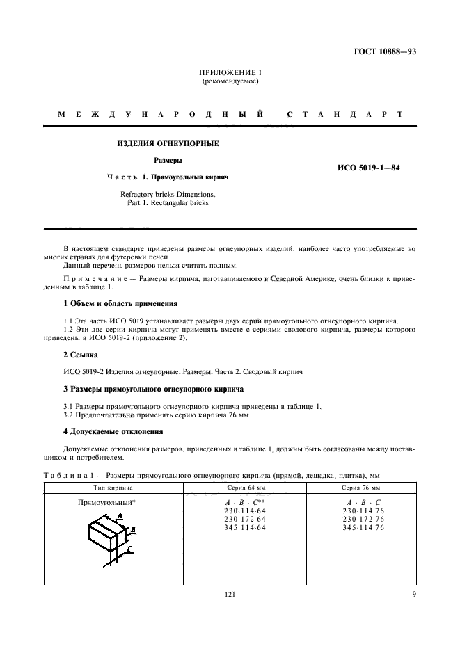 ГОСТ 10888-93,  11.