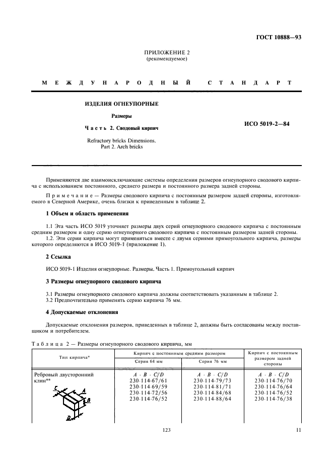 ГОСТ 10888-93,  13.