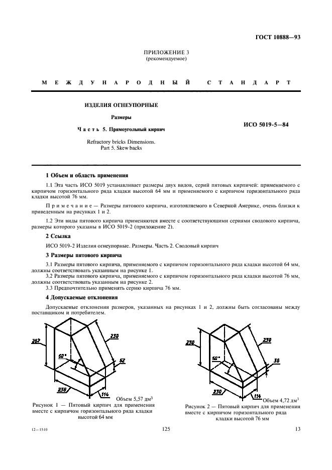 ГОСТ 10888-93,  15.