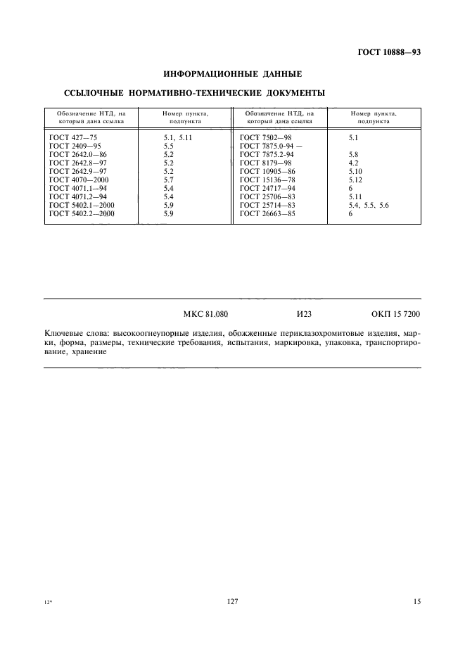 ГОСТ 10888-93,  17.