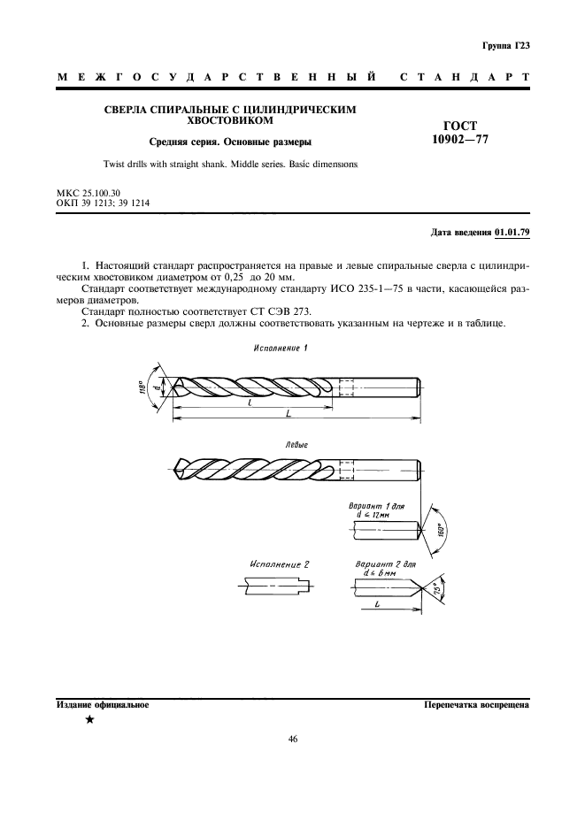 ГОСТ 10902-77,  1.