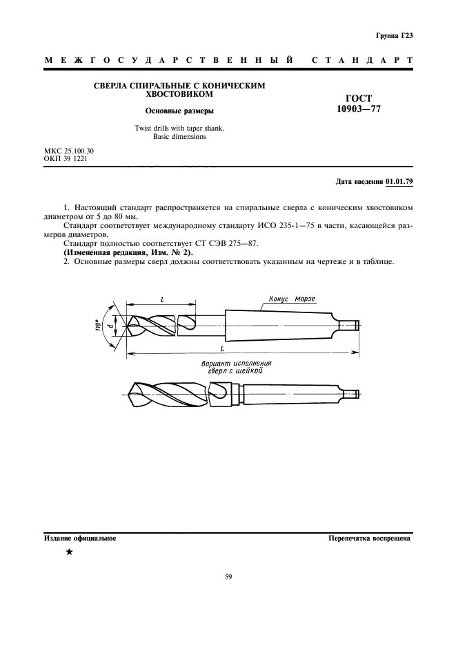 ГОСТ 10903-77,  1.