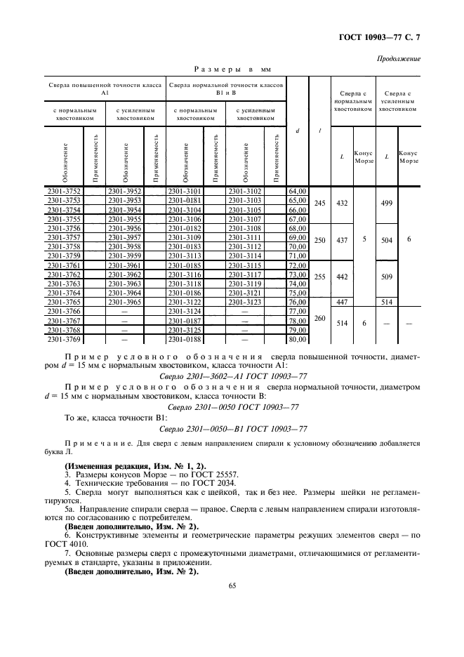 ГОСТ 10903-77,  7.