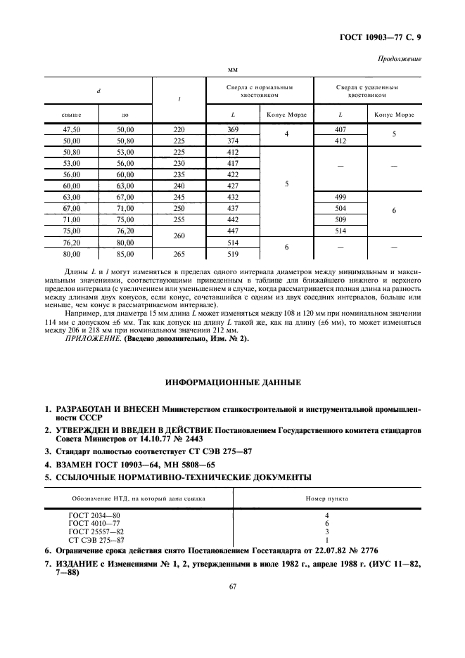 ГОСТ 10903-77,  9.