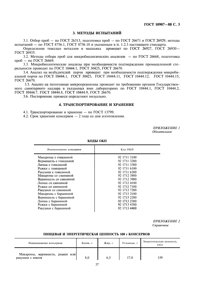 ГОСТ 10907-88,  3.