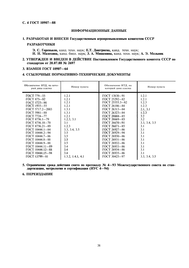 ГОСТ 10907-88,  4.