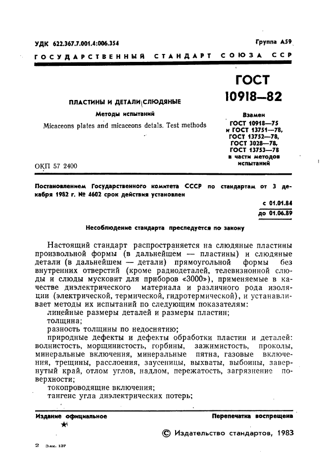 ГОСТ 10918-82,  3.