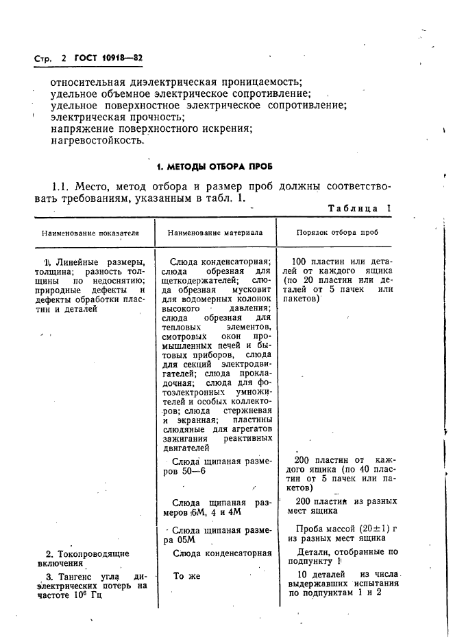 ГОСТ 10918-82,  4.