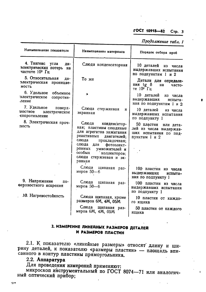 ГОСТ 10918-82,  5.