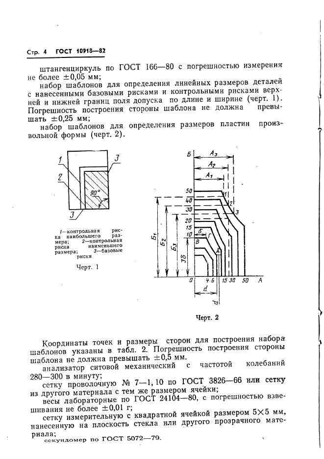 ГОСТ 10918-82,  6.