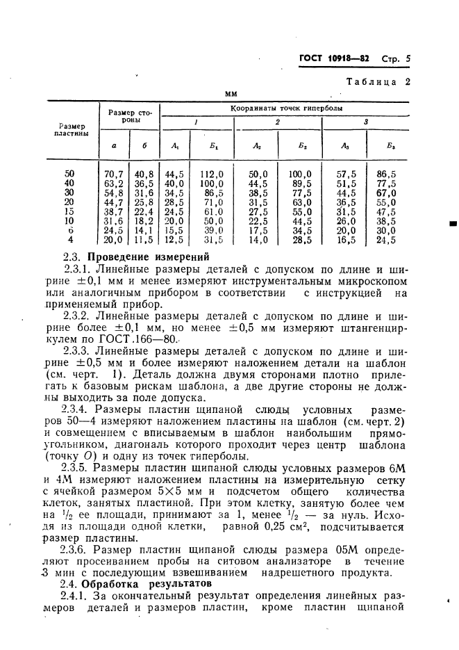 ГОСТ 10918-82,  7.