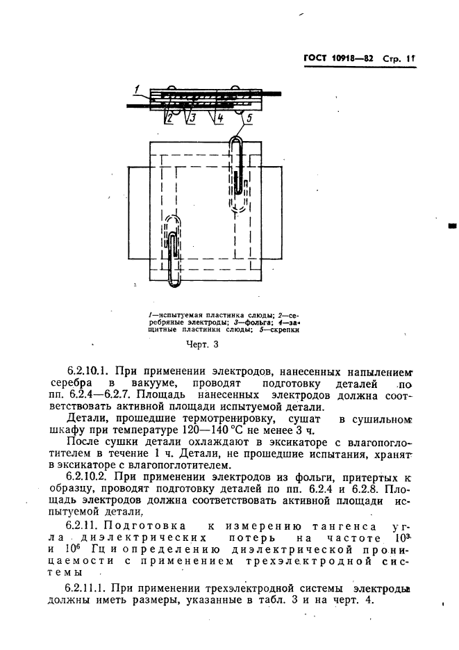 ГОСТ 10918-82,  13.