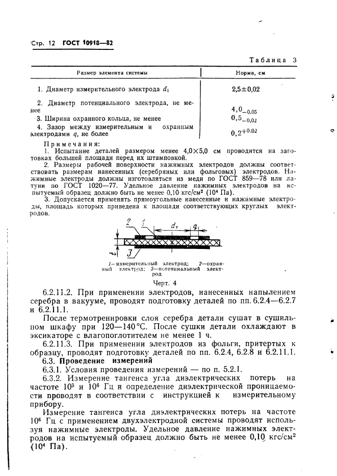 ГОСТ 10918-82,  14.