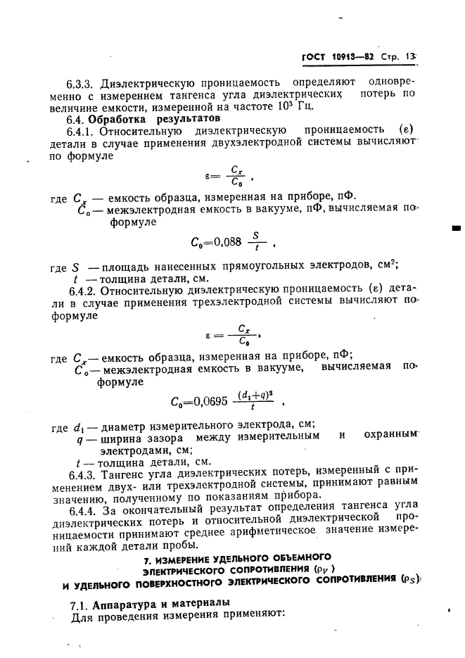 ГОСТ 10918-82,  15.