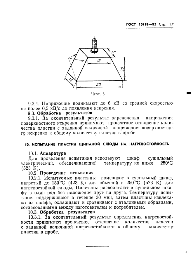 ГОСТ 10918-82,  19.