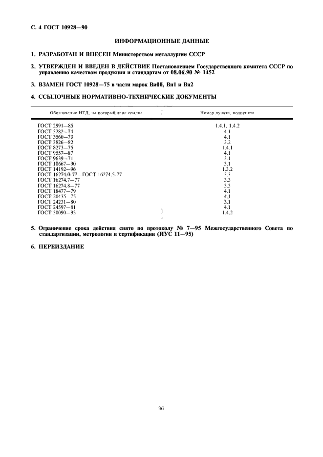 ГОСТ 10928-90,  4.