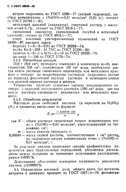 ГОСТ 10929-76,  6.