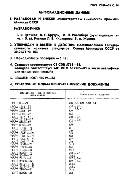 ГОСТ 10929-76,  11.