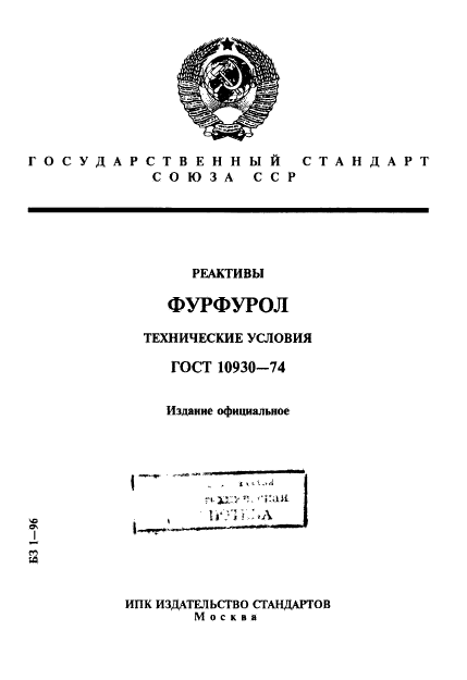 ГОСТ 10930-74,  1.