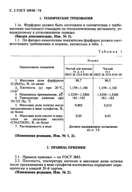 ГОСТ 10930-74,  3.